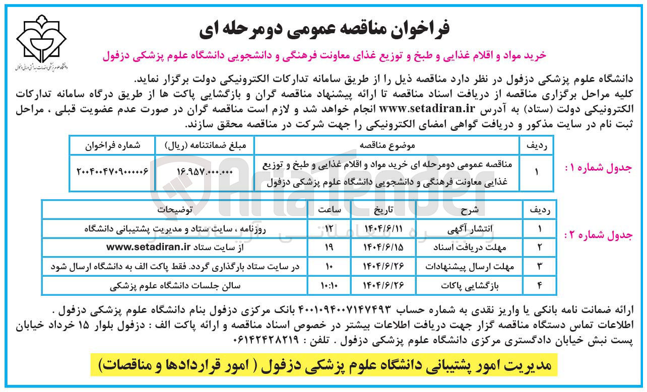 تصویر کوچک آگهی خرید مواد و اقلام غذایی و طبخ و توزیع غذایی معاونت فرهنگی و دانشجویی