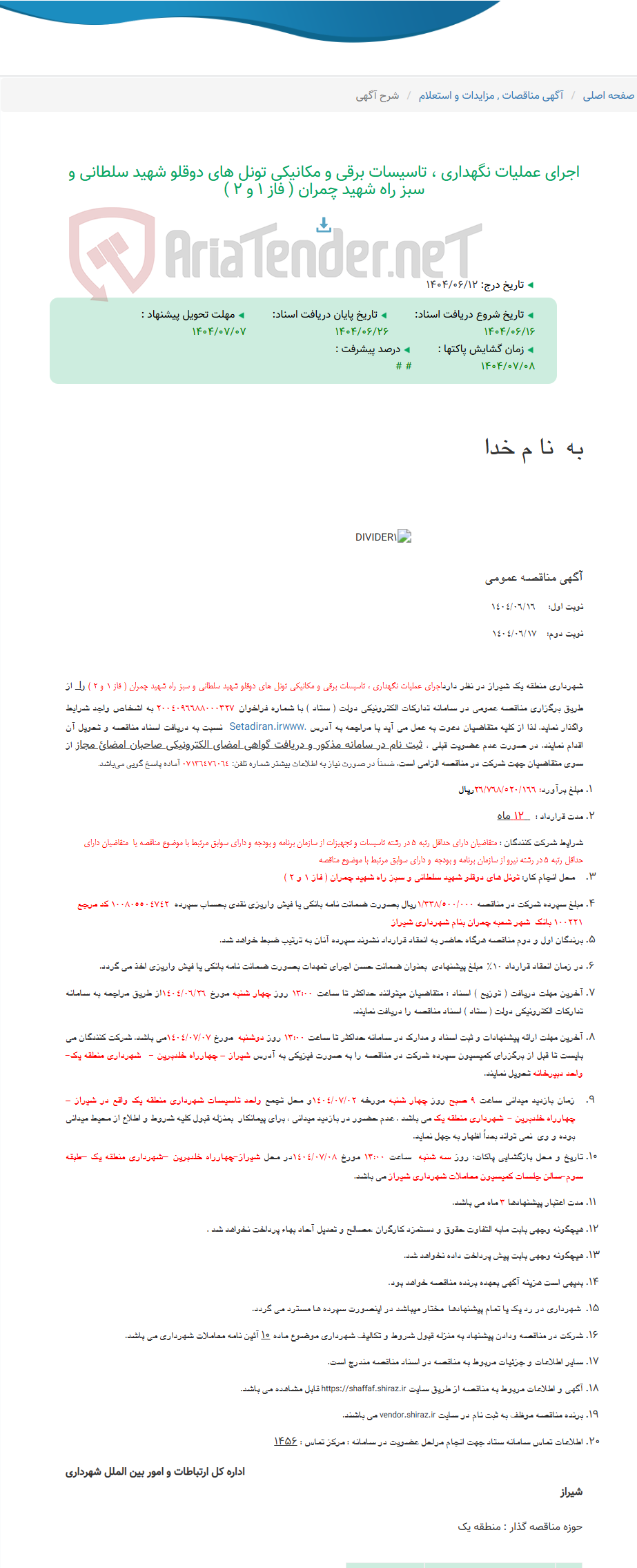 تصویر کوچک آگهی اجرای عملیات نگهداری ، تاسیسات برقی و مکانیکی تونل های دوقلو شهید سلطانی و سبز راه شهید چمران ( فاز 1 و 2 )