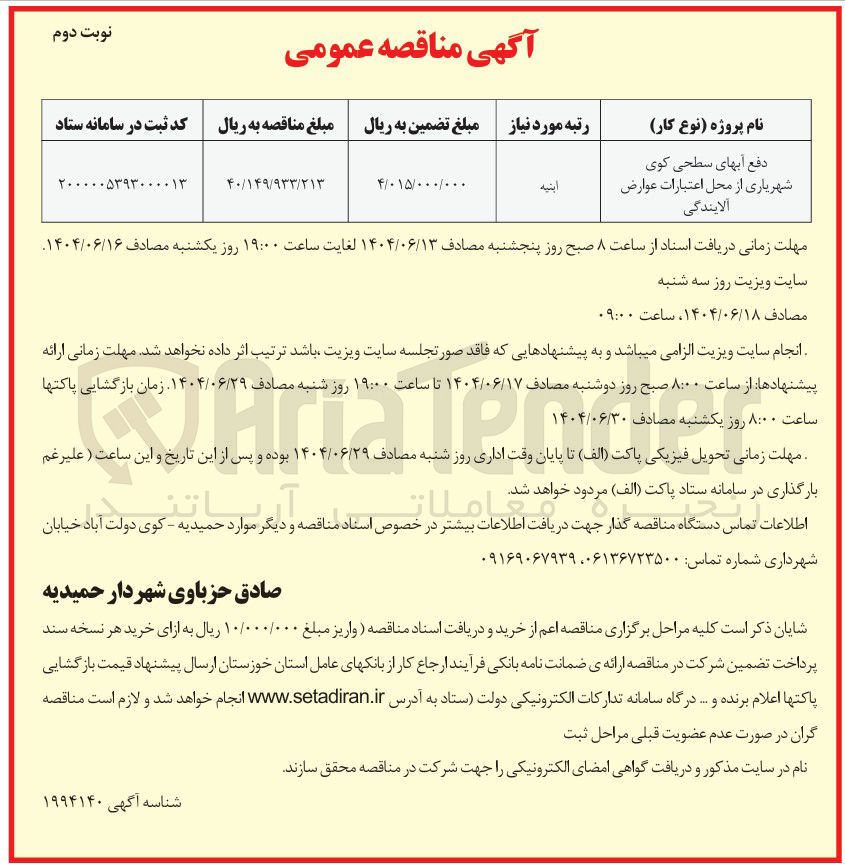 تصویر کوچک آگهی دفع آبهای سطحی کوی شهریاری از محل اعتبارات عوارض آلایندگی