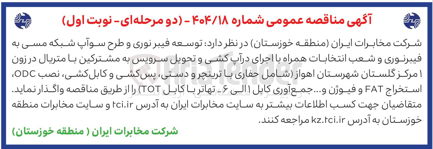 تصویر کوچک آگهی  توسعه فیبر نوری و طرح سوآپ شبکه مسی به فیبرنوری و شعب انتخابات همراه با اجرای در آپ کشی و تحویل سرویس به مشترکین با متریال در زون شامل حفاری با ترینچر و دستی پس کشی و کابل کشی ، نصب ODC استخراج FAT و فیوژن و ... جمع آوری کابل ۱ الی ۶ - تهاتر با کابل ( TOT 