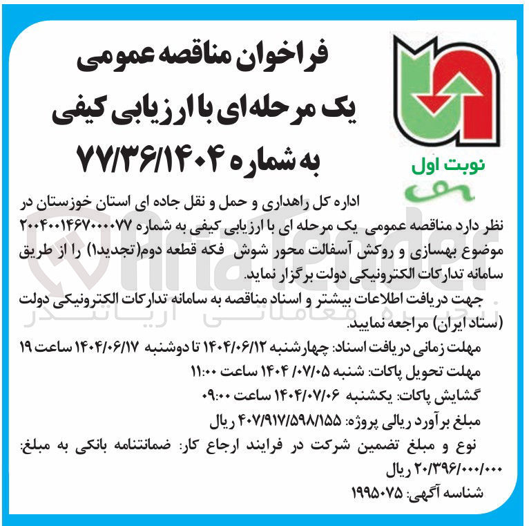 تصویر کوچک آگهی بهسازی و روکش آسفالت محور