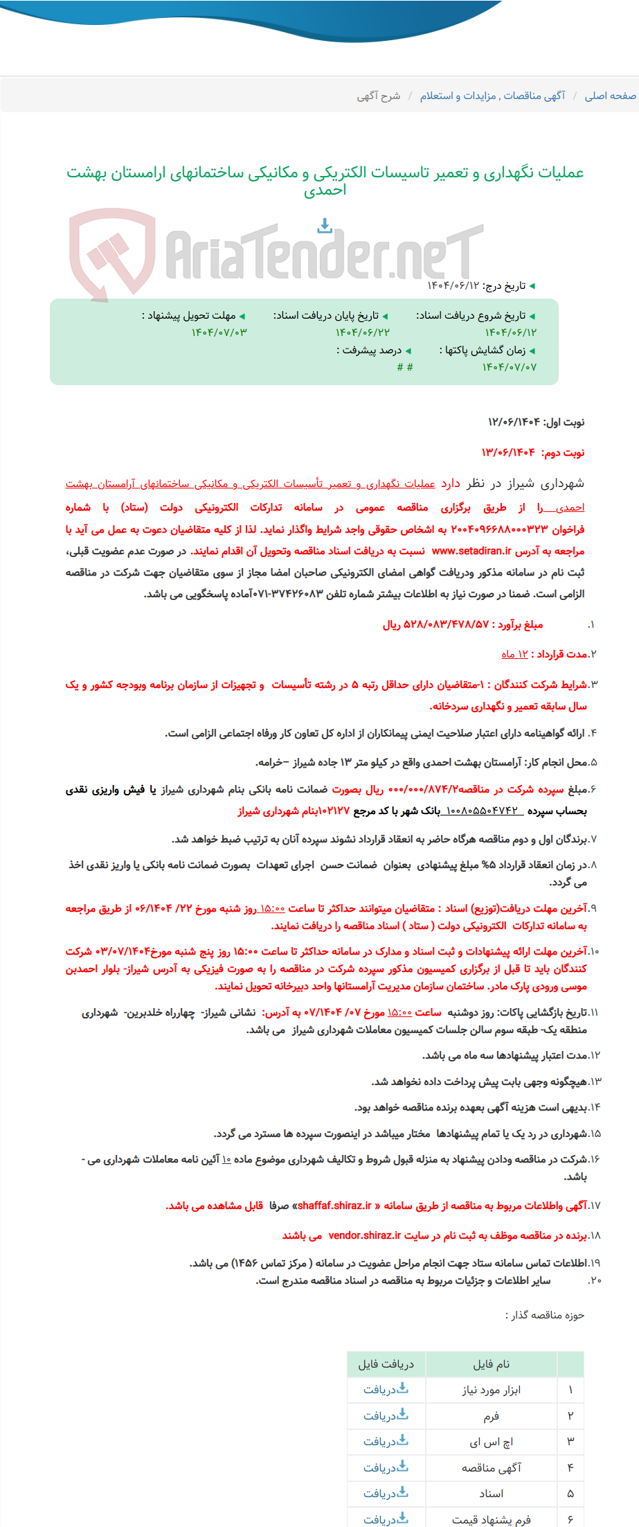 تصویر کوچک آگهی عملیات نگهداری و تعمیر تاسیسات الکتریکی و مکانیکی ساختمانهای ارامستان بهشت احمدی