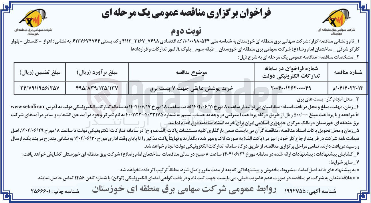 تصویر کوچک آگهی خرید پوشش عایقی جهت ۷ پست برق 