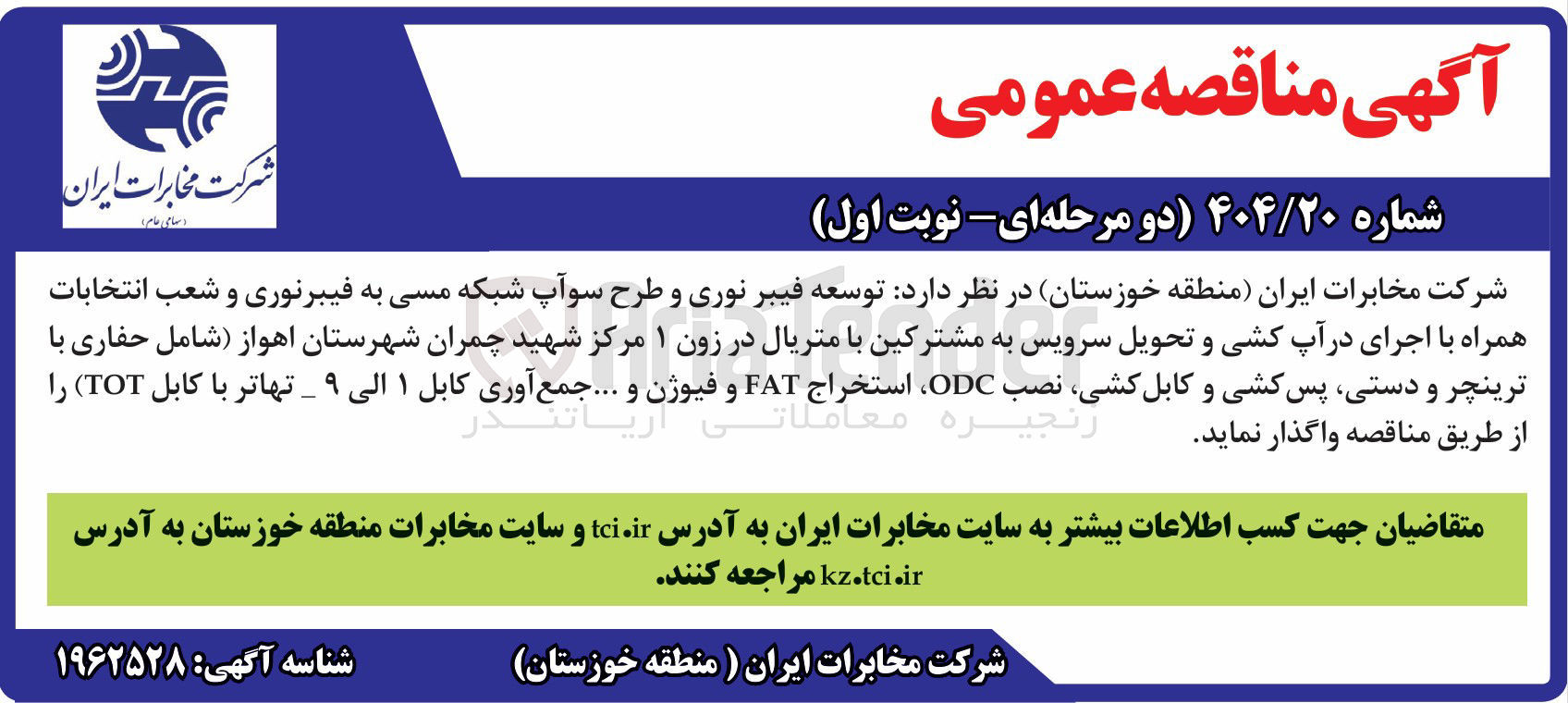 تصویر کوچک آگهی توسعه فیبر نوری و طرح سوآپ شبکه مسی به فیبرنوری و شعب انتخابات همراه با اجرای در آپ کشی و تحویل سرویس به مشترکین با متریال