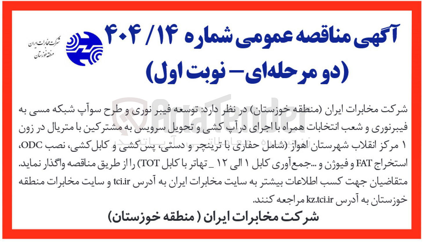 تصویر کوچک آگهی  توسعه فیبر نوری و طرح سوآپ شبکه مسی به فیبرنوری و شعب انتخابات همراه با اجرای در آپ کشی و تحویل سرویس به مشترکین با متریال شامل حفاری با ترینچر و دستی پس کشی و کابل کشی نصب ODC استخراج FAT و فیوژن و .... جمع آوری کابل ۱ الی ۱۲ - تهاتر با کابل ( TOT