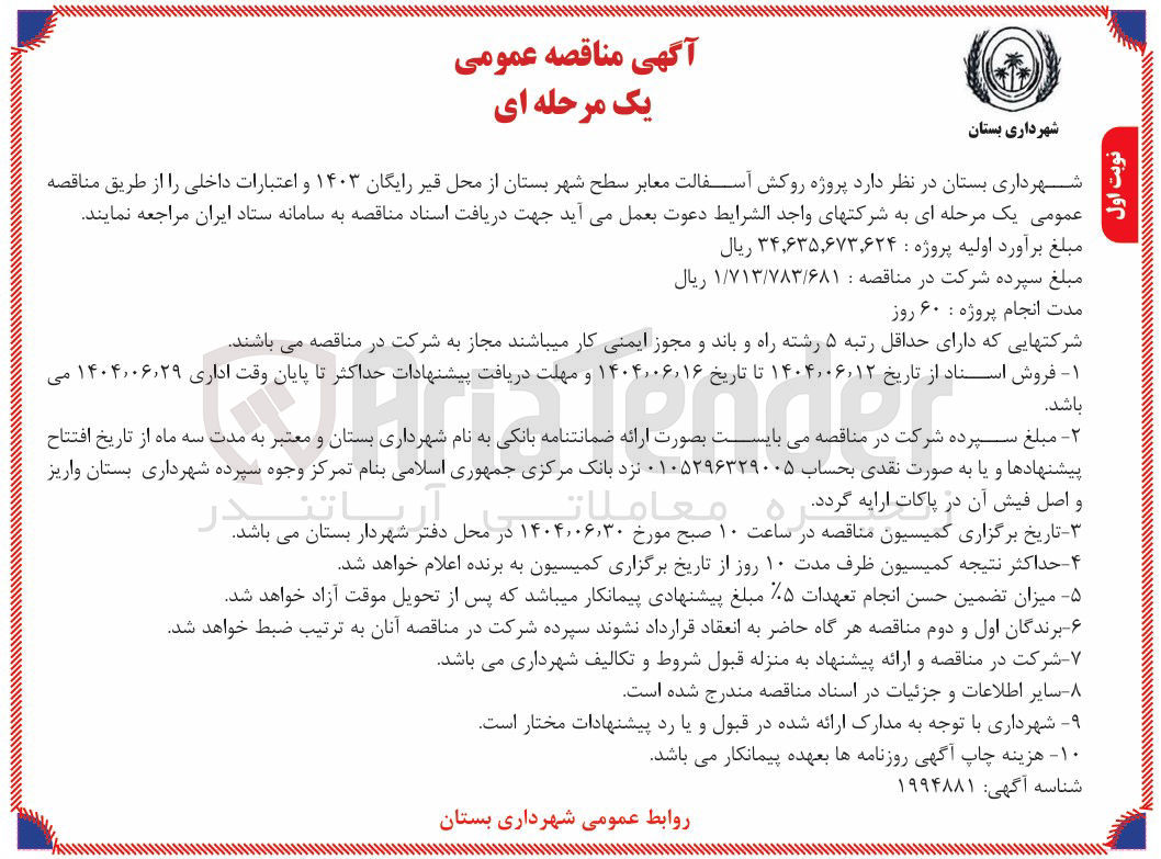 تصویر کوچک آگهی  پروژه روکش آسفالت معابر 