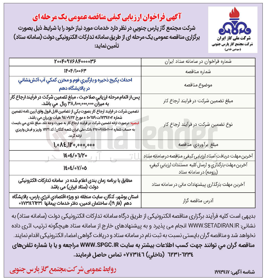 تصویر کوچک آگهی احداث پکیج ذخیره و بارگیری فوم و مخزن کمکي آب آتش نشاني