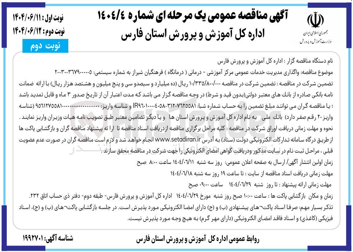 تصویر کوچک آگهی  واگذاری مدیریت خدمات عمومی مرکز آموزشی - درمانی ( درمانگاه