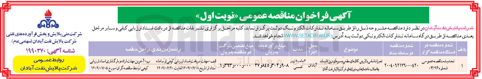 تصویر کوچک آگهی تعمیرات اساسی و لایروبی کانال های سطحی و مسیرهای درین تاسیسات و فاضلاب ساختمان ها و رستوران ها