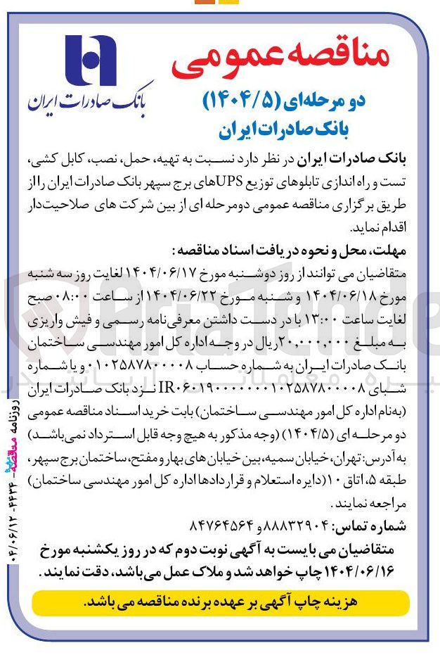 تصویر کوچک آگهی تهیه حمل ، نصب کابل کشی تست و راه اندازی تابلوهای توزیع UPS های برج سپهر