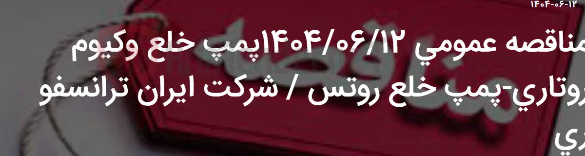 تصویر کوچک آگهی مناقصه عمومی 1404/06/12پمپ خلع وکیوم روتاری-پمپ خلع روتس / شرکت ایران ترانسفو ری