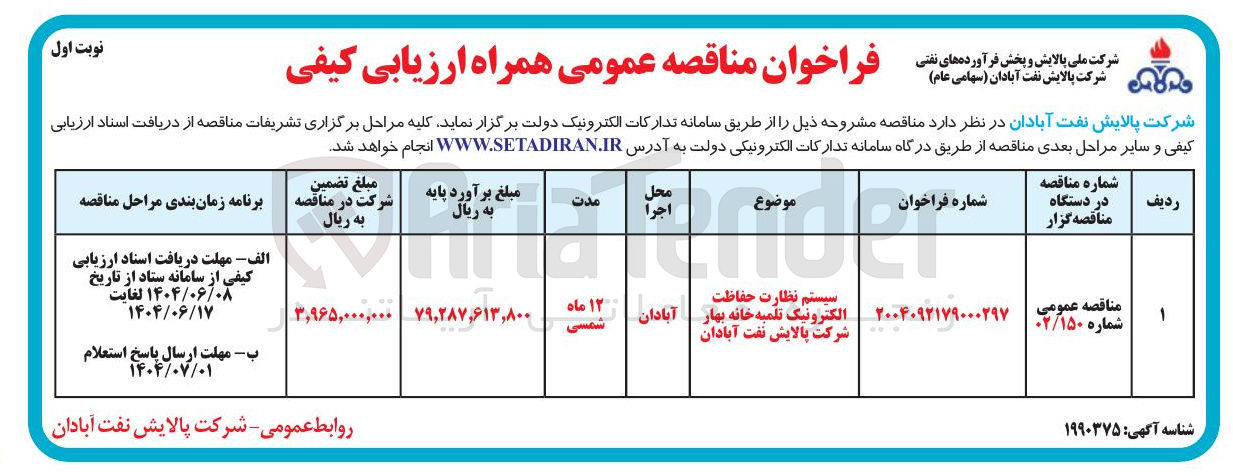 تصویر کوچک آگهی سیستم نظارت حفاظت 