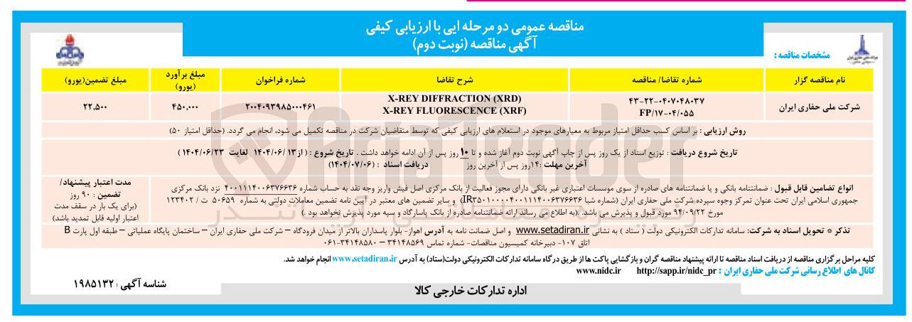 تصویر کوچک آگهی FP/۱۷-۰۴/۰۵۵ 
) XRD ( DIFFRACTION X-REY 
) XRF ( FLUORESCENCE X-REY 