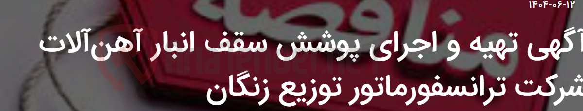 تصویر کوچک آگهی آگهی تهیه و اجرای پوشش سقف انبار آهن‌آلات شرکت ترانسفورماتور توزیع زنگان