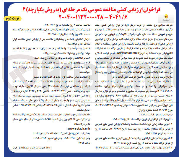 تصویر کوچک آگهی خرید و تعویض ۱۳۰۰۰ عدد مقره های سرامیکی ۱۲۰ و ۱۶۰ کیلو نیوتون جهت تعویض مقره های معیوب 