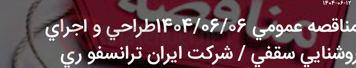 تصویر کوچک آگهی مناقصه عمومی 1404/06/06طراحی و اجرای روشنایی سقفی / شرکت ایران ترانسفو ری
