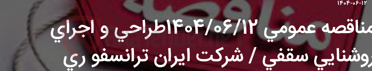 تصویر کوچک آگهی مناقصه عمومی 1404/06/12طراحی و اجرای روشنایی سقفی / شرکت ایران ترانسفو ری