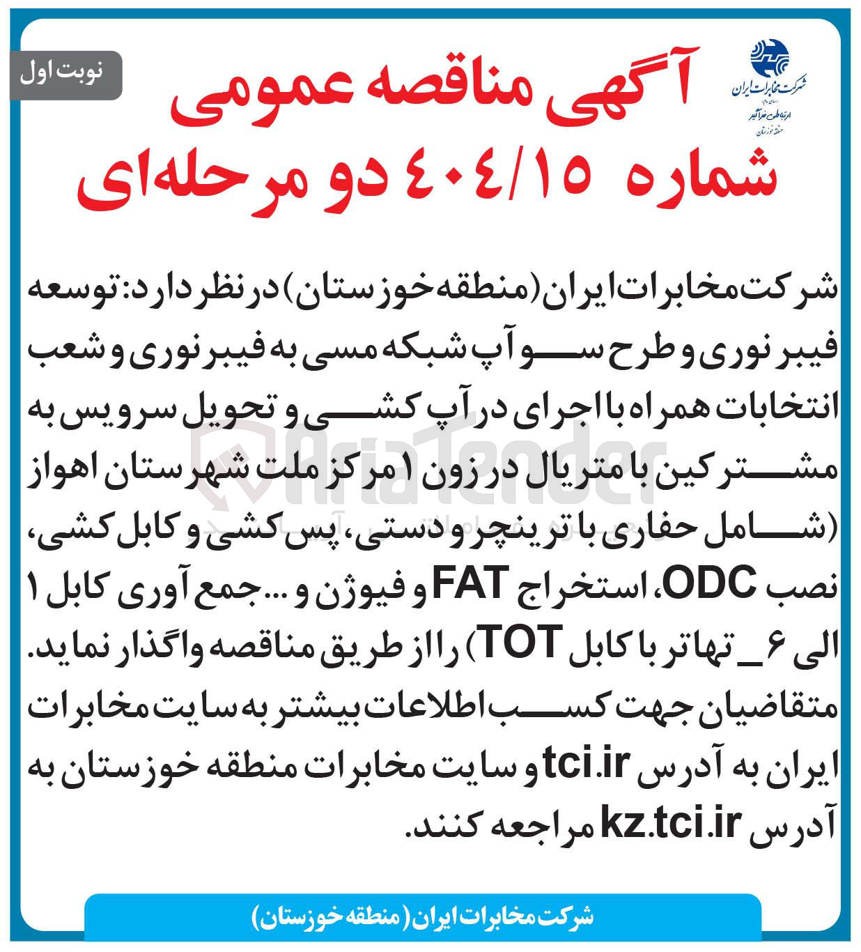 تصویر کوچک آگهی توسعه فیبر نوری و طرح سو آپ شبکه مسی به فیبرنوری و شعب انتخابات همراه با اجرای در آپ کشی و تحویل سرویس به مشترکین با متریال در زون ۱ شامل حفاری با ترینچر و دستی ، پس کشی و کابل کشی نصب ODC ، استخراج FAT و فیوژن و ... جمع آوری کابل ۱ الی ۶ تهاتر با کابل ( TOT 