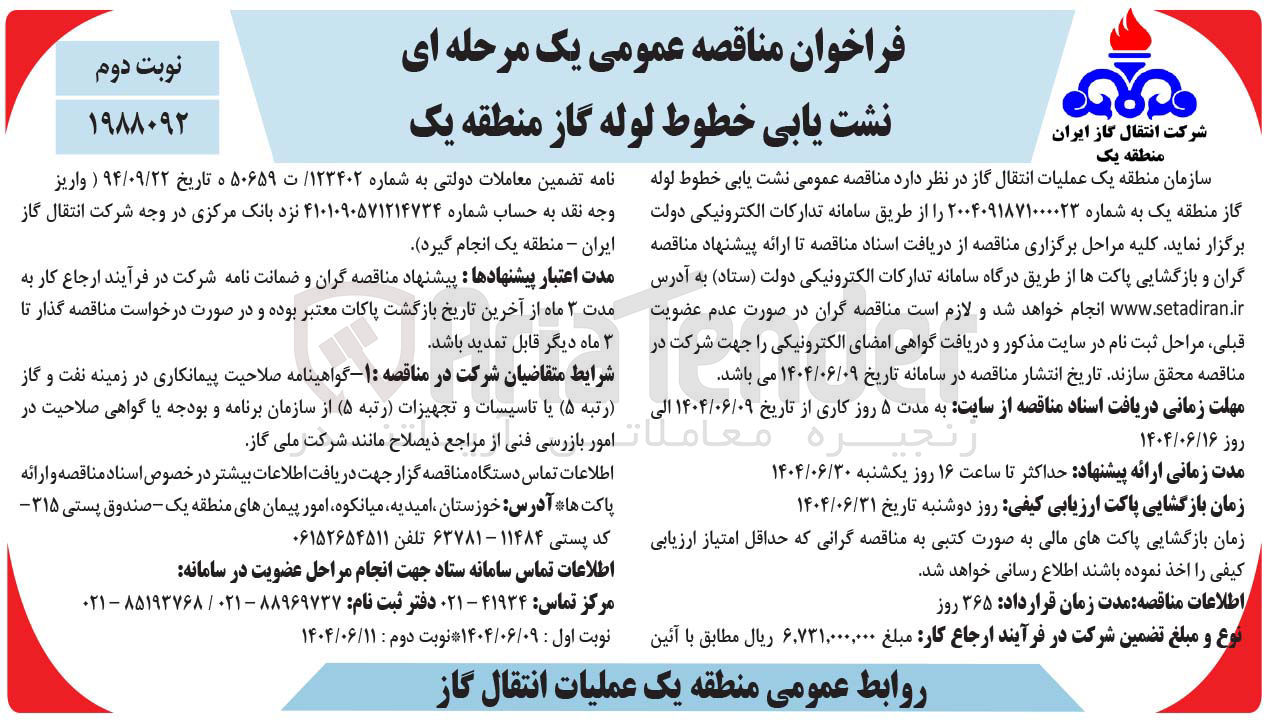 تصویر کوچک آگهی نشت یابی خطوط لوله گاز 