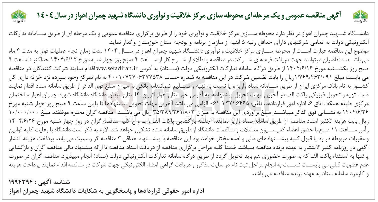 تصویر کوچک آگهی محوطه سازی مرکز خلاقیت و نوآوری