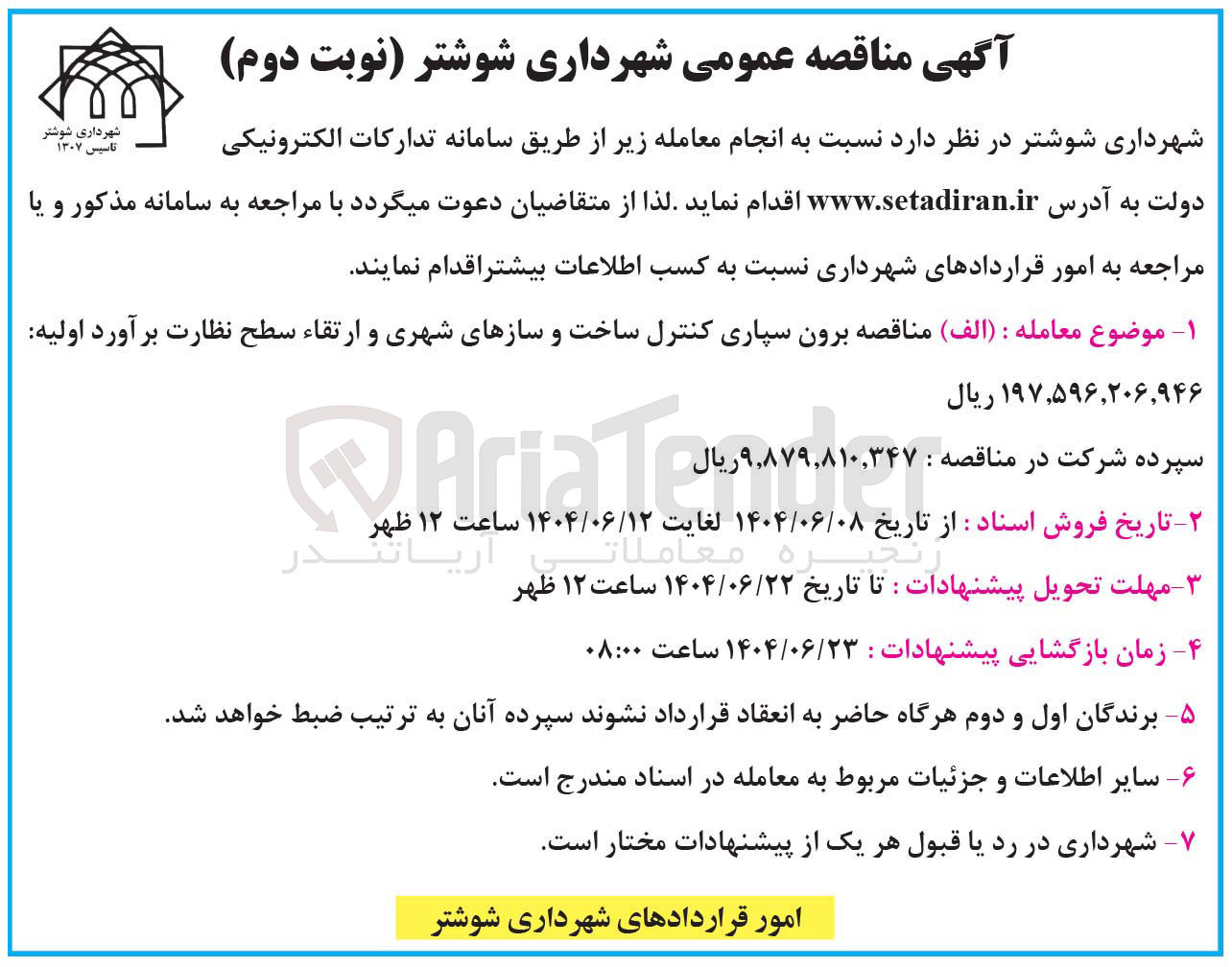 تصویر کوچک آگهی برون سپاری کنترل ساخت و سازهای شهری و ارتقاء سطح نظارت