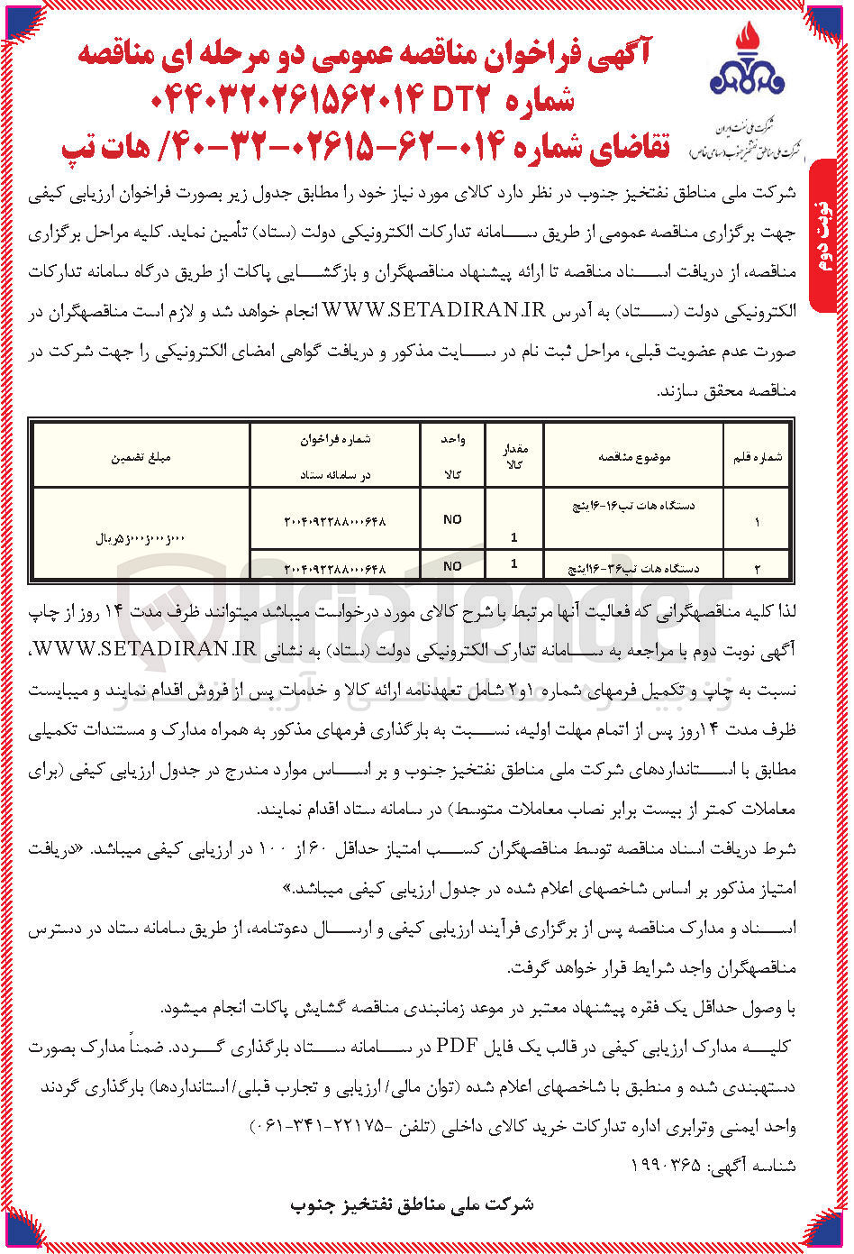 تصویر کوچک آگهی خرید دستگاه هات تپ 16-16 اینچ