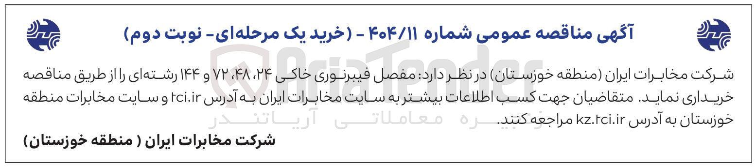 تصویر کوچک آگهی خریدمفصل فیبرنوری خاکی ۲۴ ، ۴۸ ، ۷۲ و ۱۴۴ رشته ای 