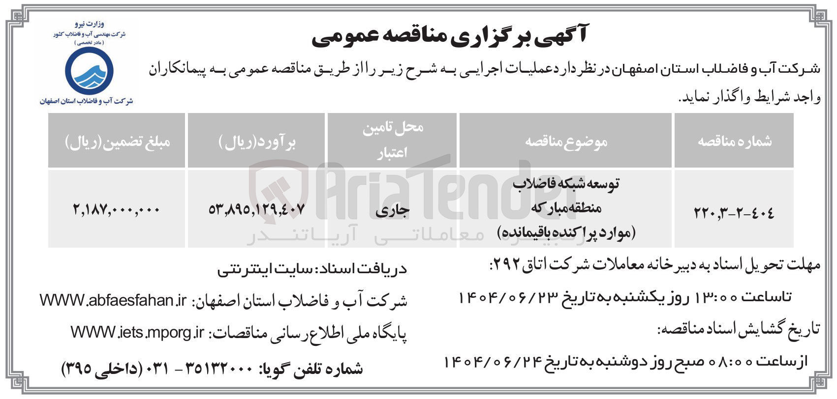 تصویر کوچک آگهی توسعه شبکه فاضلاب