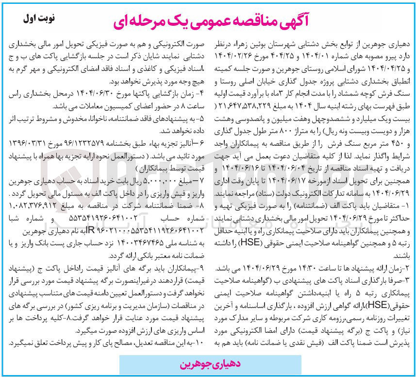 تصویر کوچک آگهی پروژه جدول گذاری خیابان اصلی روستا و سنگ فرش کوچه