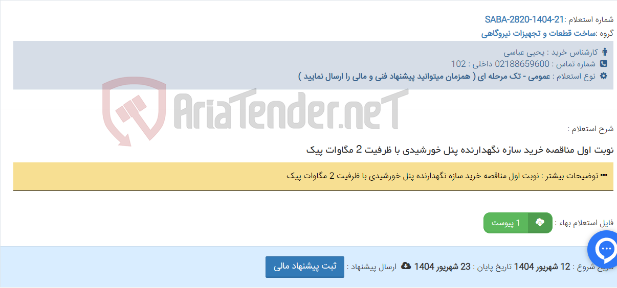 تصویر کوچک آگهی نوبت اول مناقصه خرید سازه نگهدارنده پنل خورشیدی با ظرفیت 2 مگاوات پیک