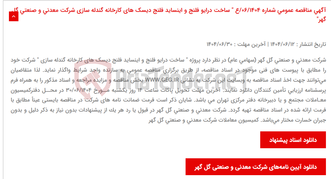 تصویر کوچک آگهی آگهی مناقصه عمومی شماره 06/1404/ع " ساخت درایو فلنج و اینساید فلنج دیسک های کارخانه گندله سازی شرکت معدنی و صنعتی گل گهر"