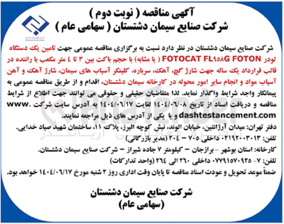 تصویر کوچک آگهی تامین یک دستگاه لودر FOTON FL٩٥٨ FOTOCAT ) یا ( مشابه با حجم باکت بین ۳ تا ٤ متر مکعب با راننده در قالب قرارداد یک ساله جهت شارژ گچ ، آهک سرباره کلینگر آسیابهای سیمان شارژ آهک و آهن آسیاب مواد و انجام سایر امور محوله