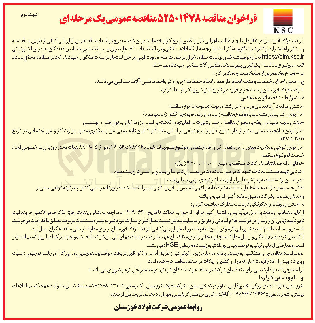 تصویر کوچک آگهی بکارگیری پنج دستگاه ماشین آلات سنگین