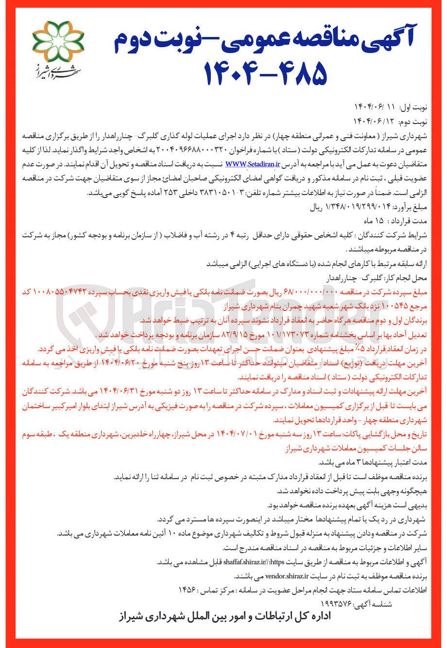 تصویر کوچک آگهی  اجرای عملیات لوله گذاری