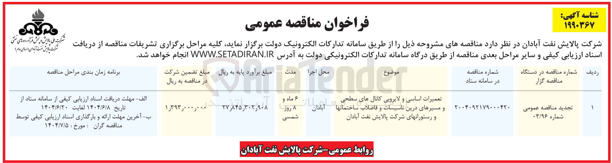 تصویر کوچک آگهی تعمیرات اساسی و لایروبی کانال های سطح انها آبادان و مسیرهای درین تاسیسات و فاضلاب ساختمانها و رستورانها