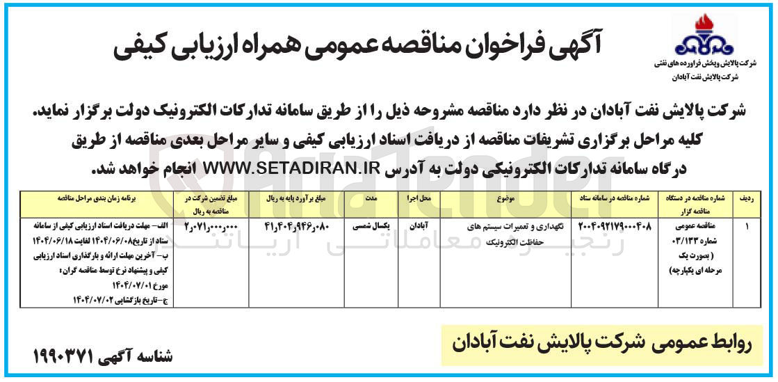 تصویر کوچک آگهی نگهداری و تعمیرات سیستم های حفاظت الکترونیک