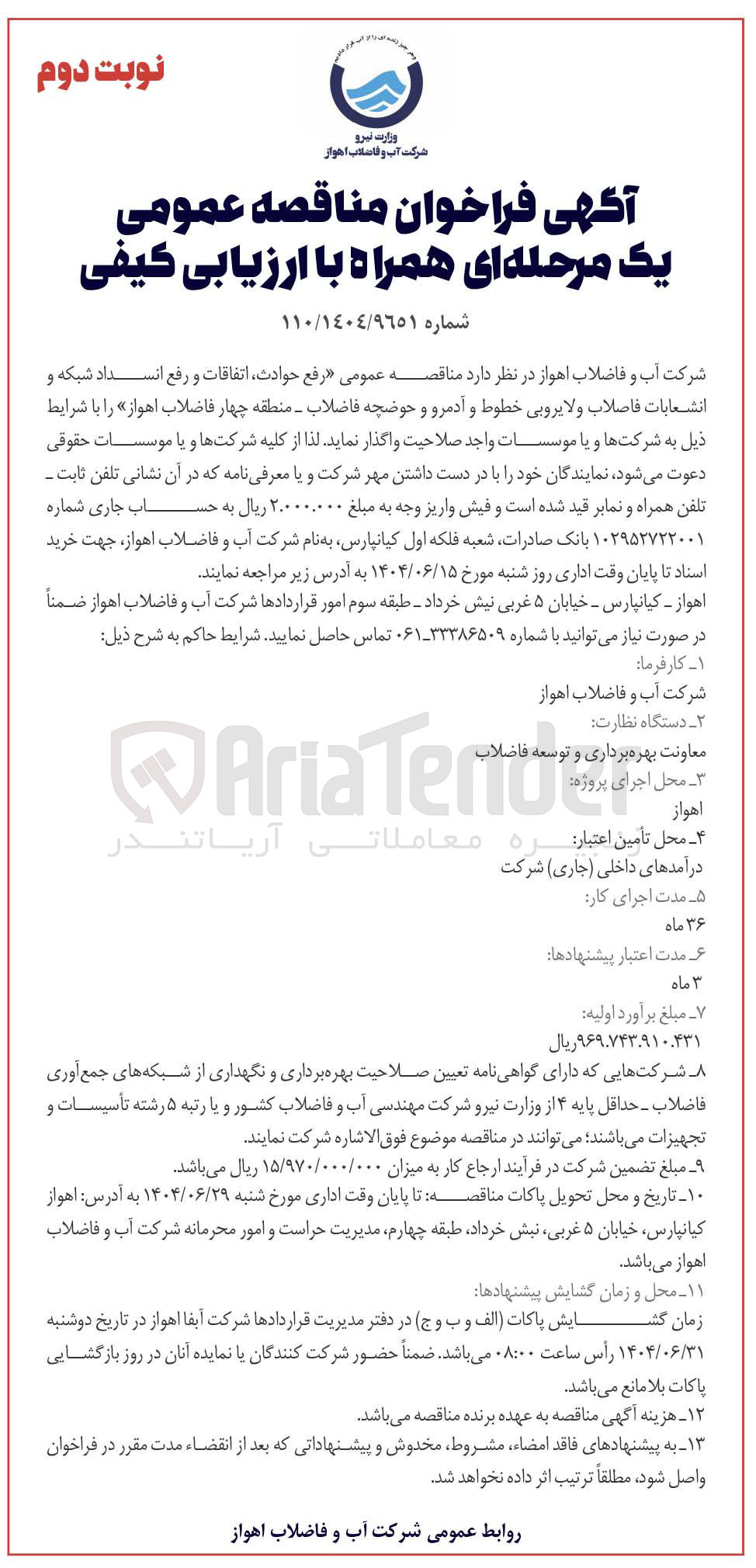 تصویر کوچک آگهی  رفع حوادث اتفاقات و رفع انسداد شبکه و انشعابات فاصلاب و لایروبی خطوط و آدمرو و حوضچه فاضلاب 