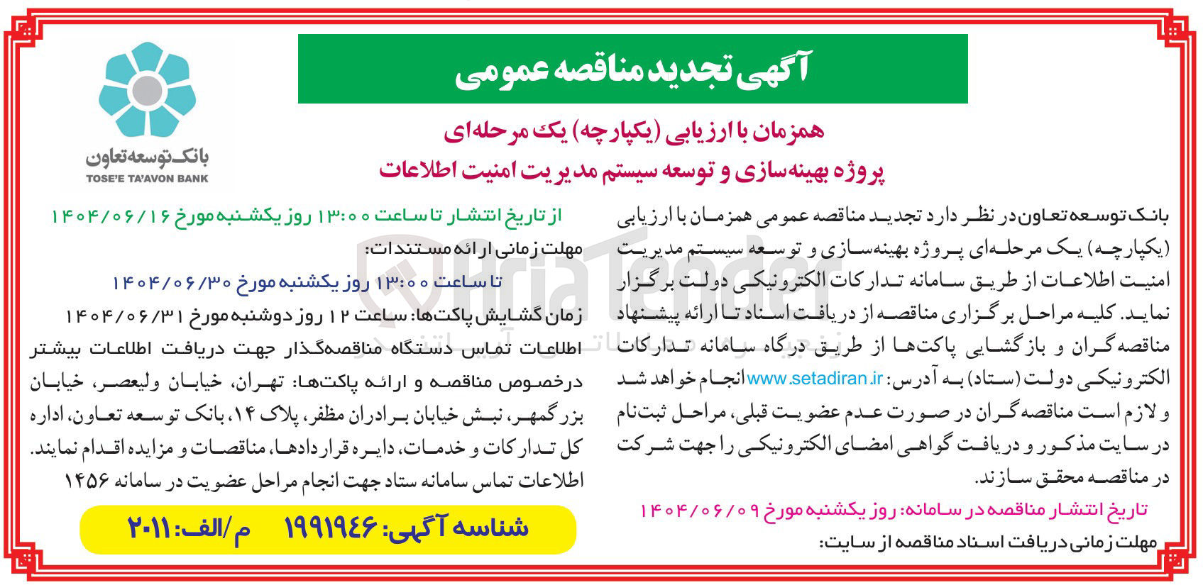 تصویر کوچک آگهی  پروژه بهینه سازی و توسعه سیستم مدیریت امنیت اطلاعات