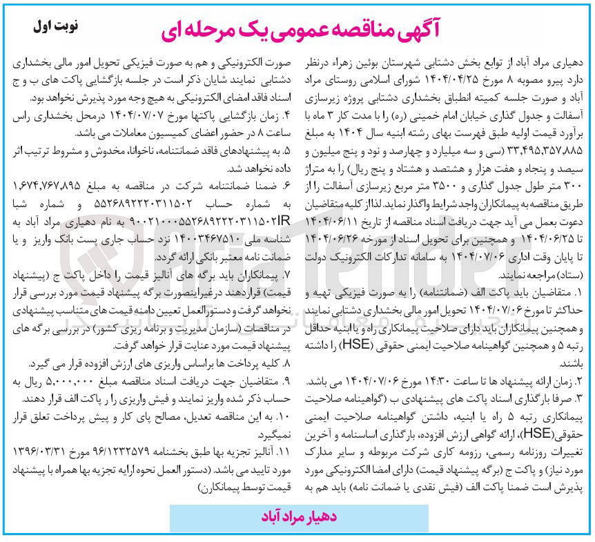 تصویر کوچک آگهی پروژه زیرسازی آسفالت و جدول گذاری