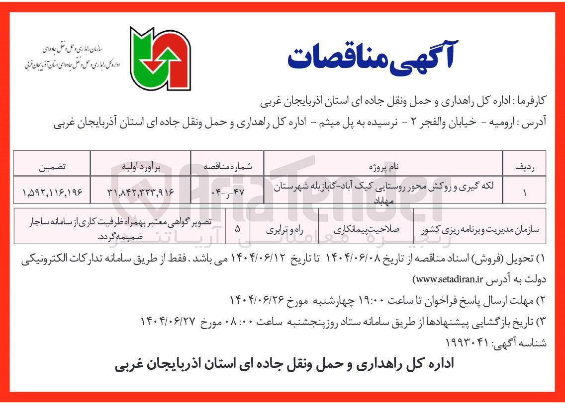 تصویر کوچک آگهی لکه گیری و روکش محور روستایی