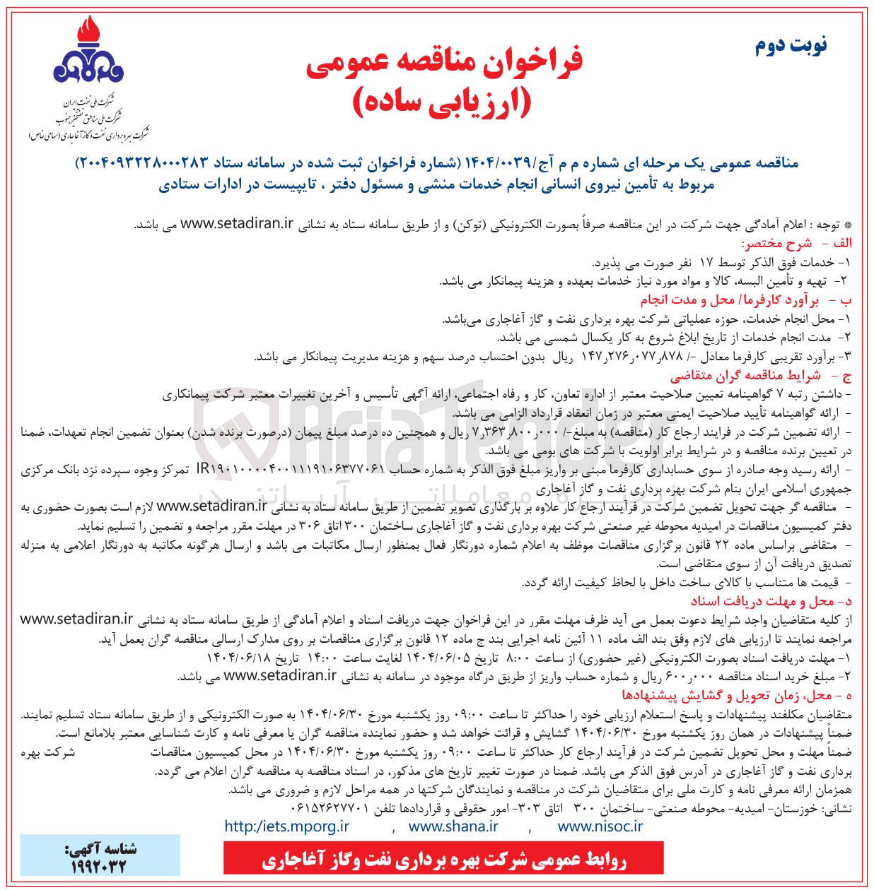 تصویر کوچک آگهی تأمین نیروی انسانی انجام خدمات منشی و مسئول دفتر ، تایپیست در ادارات ستادی 