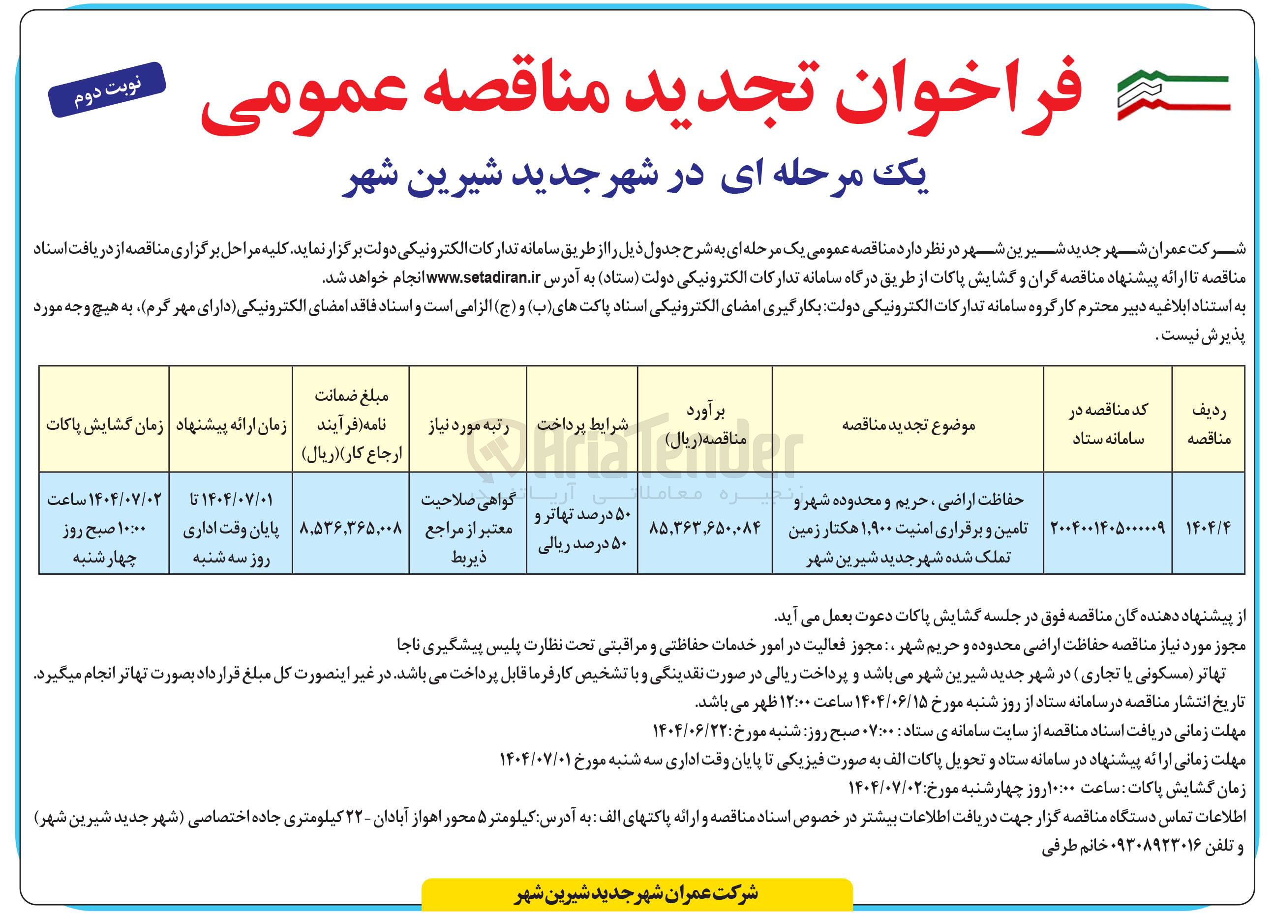 تصویر کوچک آگهی حفاظت اراضی ، حریم و محدوده شهر و تامین و برقراری امنیت ۱,۹۰۰ هکتار زمین تملک شده