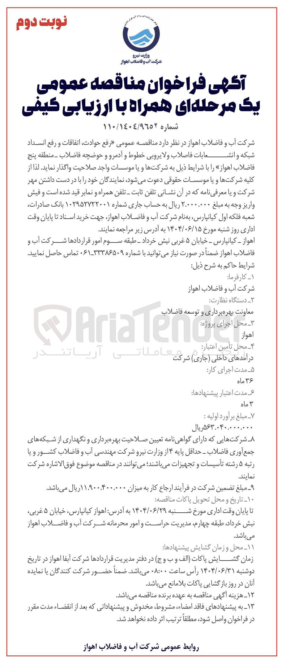 تصویر کوچک آگهی رفع حوادث اتفاقات و رفع انسداد شبکه و انشعابات فاصلاب و لایروبی خطوط و آدمرو و حوضچه فاضلاب