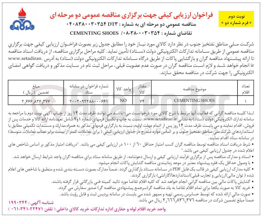 تصویر کوچک آگهی تامین SHOES CEMENTING