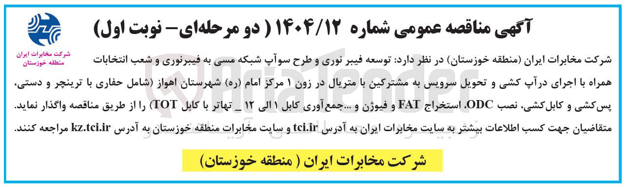 تصویر کوچک آگهی توسعه فیبر نوری و طرح سوآپ شبکه مسی به فیبرنوری و شعب انتخابات شرکت مخابرات ایران همراه با اجرای در آپ کشی و تحویل سرویس به مشترکین با متریال در زون ۱ شامل حفاری با ترینچر و دستی پس کشی و کابل کشی نصب ODC استخراج FAT و فیوژن و .... جمع آوری کابل ۱ الی ۱۲ _ تهاتر با کابل TOT
