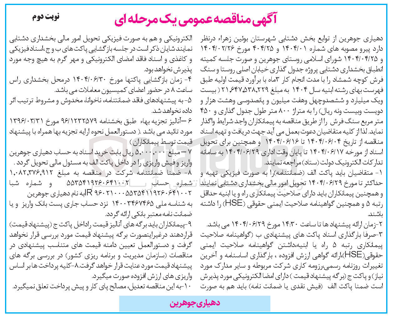 تصویر کوچک آگهی پروژه جدول گذاری خیابان اصلی روستا و سنگ فرش کوچه