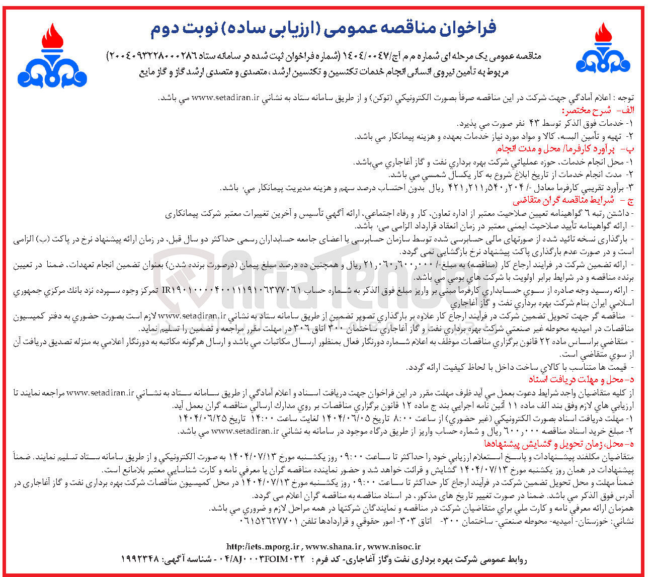 تصویر کوچک آگهی تأمین نیروی انسانی انجام خدمات تکنسین و تکنسین ارشد ، متصدی و متصدی ارشد گاز و گاز مایع 