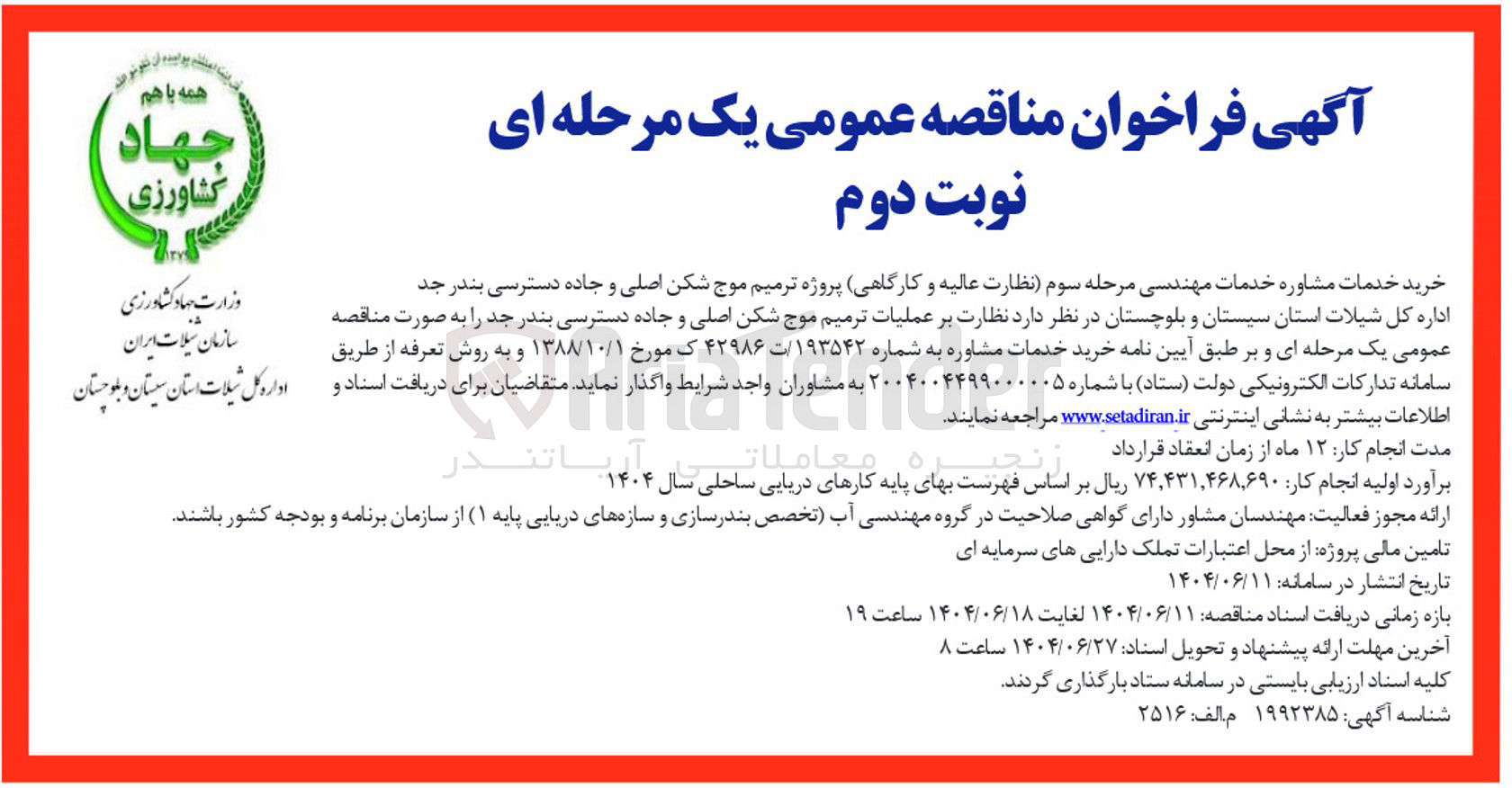 تصویر کوچک آگهی پروژه ترمیم موج شکن اصلی و جاده دسترسی