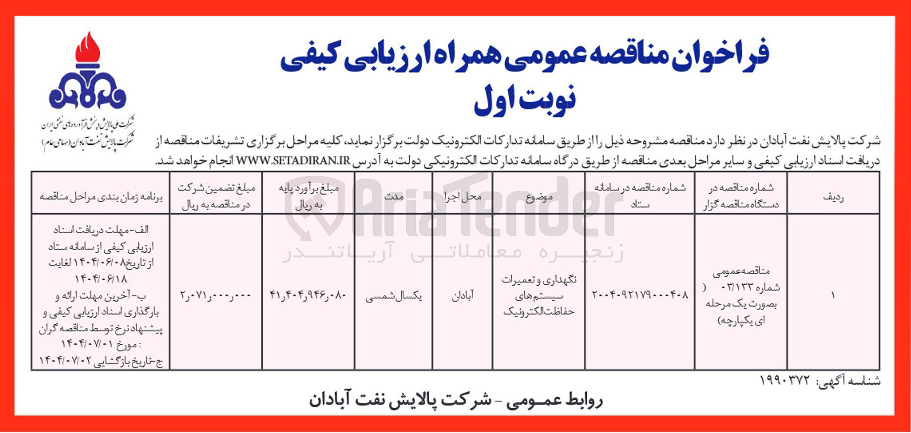 تصویر کوچک آگهی نگهداری و تعمیرات سیستم های حفاظت الکترونیک