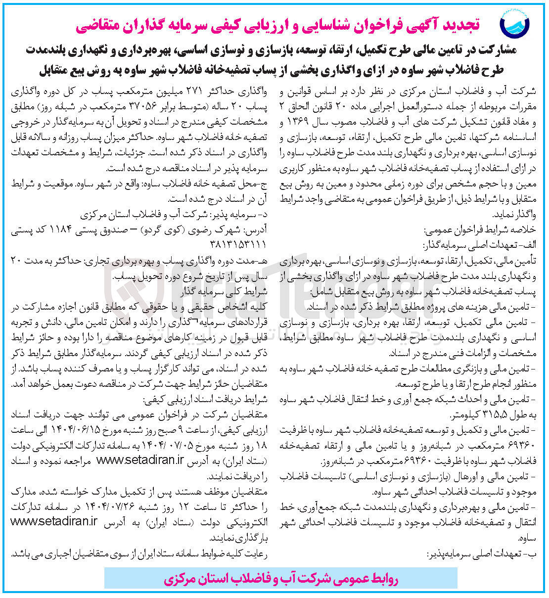 تصویر کوچک آگهی مشارکت در تامین مالی طرح تکمیل ، ارتقا ، توسعه بازسازی و نوسازی اساسی بهره برداری و نگهداری بلندمدت طرح فاضلاب شهر ساوه در ازای واگذاری بخشی از پساب تصفیه خانه فاضلاب شهر ساوه به روش بیع متقابل